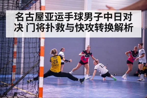 handball goalkeeper save
