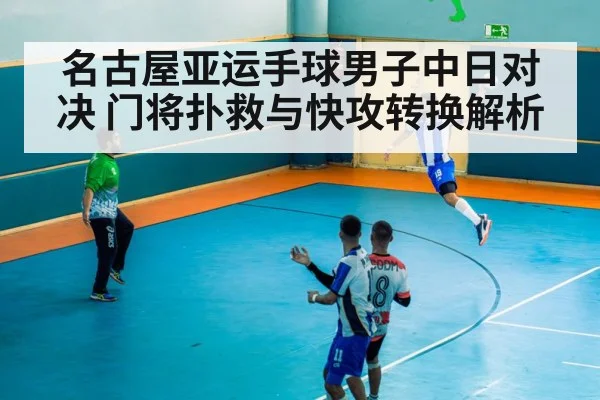 handball fast break attack