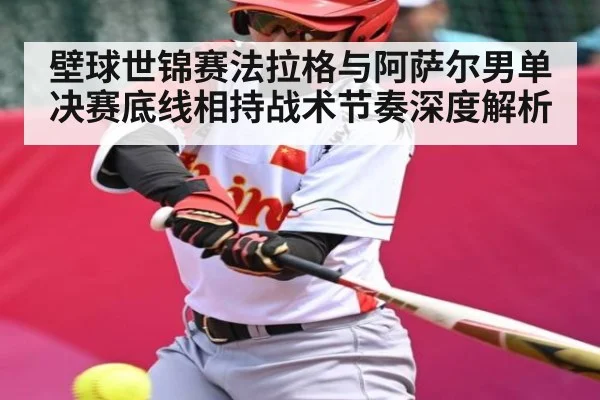 壁球世锦赛法拉格与阿萨尔男单决赛底线相持战术节奏深度解析