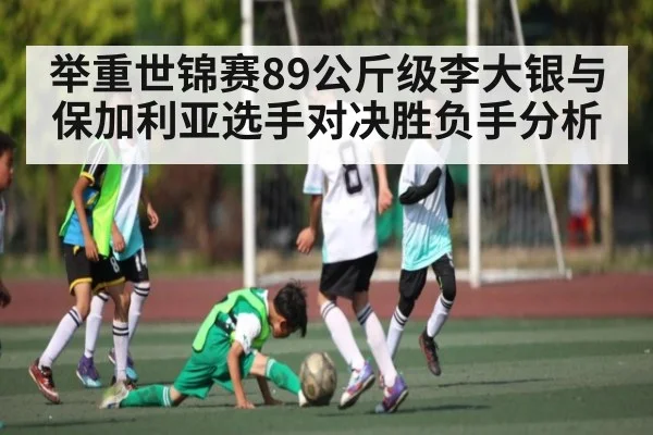 举重世锦赛89公斤级李大银与保加利亚选手对决胜负手分析
